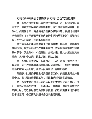 党委班子成员列席指导党委会议实施细则