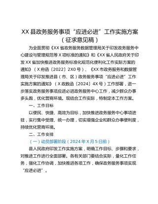 XX县政务服务事项“应进必进”工作实施方案 （征求意见稿）