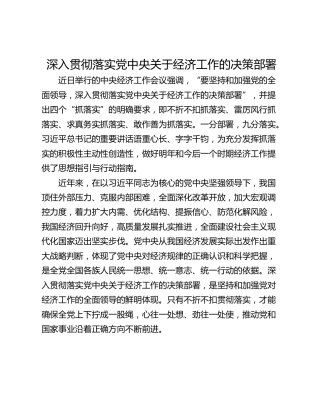 深入贯彻落实党中央关于经济工作的决策部署
