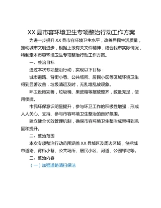 XX县市容环境卫生专项整治行动工作方案
