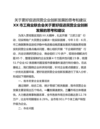 关于更好促进民营企业创新发展的思考和建议