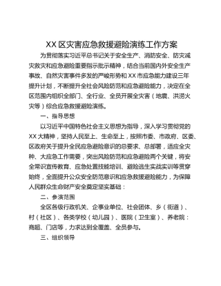 XX区灾害应急救援避险演练工作方案