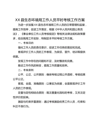 XX县生态环境局工作人员平时考核工作方案