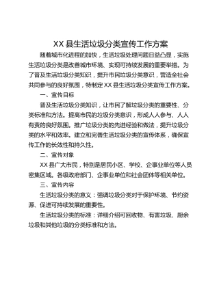 XX县生活垃圾分类宣传工作方案