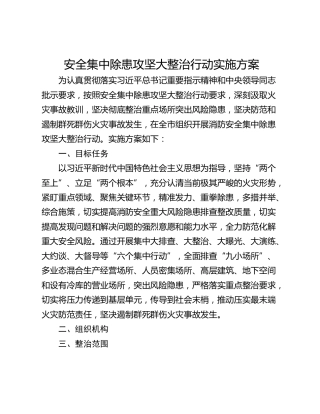 安全集中除患攻坚大整治行动实施方案