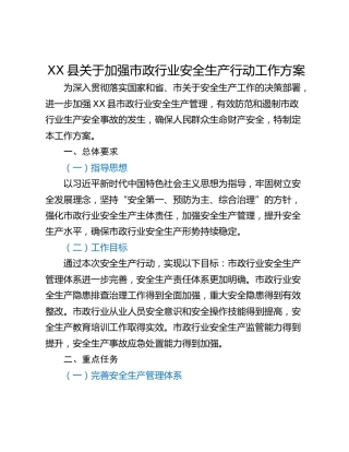 XX县关于加强市政行业安全生产行动工作方案