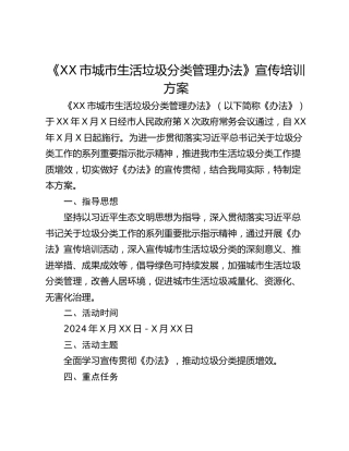 《XX市城市生活垃圾分类管理办法》宣传培训方案