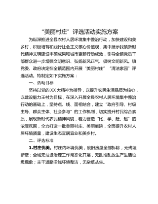 “美丽村庄”评选活动实施方案