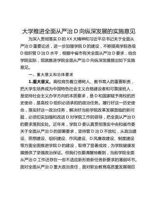 大学推进全面从严治D向纵深发展的实施意见