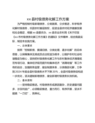 xx县村级债务化解工作方案