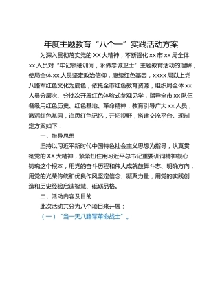 年度主题教育“八个一”实践活动方案