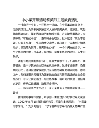 中小学开展清明祭英烈主题教育活动
