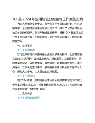 XX县2024年生活垃圾分类宣传工作实施方案_1