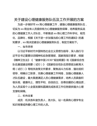 关于建设心理健康服务队伍及工作开展的方案