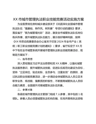 XX市城市管理执法职业技能竞赛活动实施方案