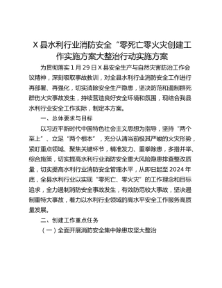 X县水利行业消防安全“零死亡零火灾创建工作实施方案大整治行动实施方案