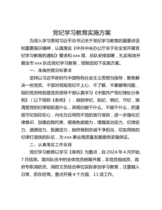 党纪学习教育实施方案_1