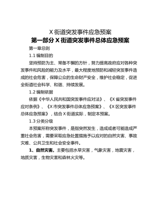 X街道突发事件应急预案