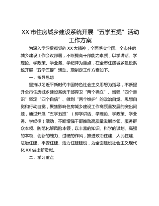 XX市住房城乡建设系统开展“五学五提”活动工作方案