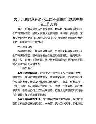 关于开展群众身边不正之风和腐败问题集中整治工作方案_1