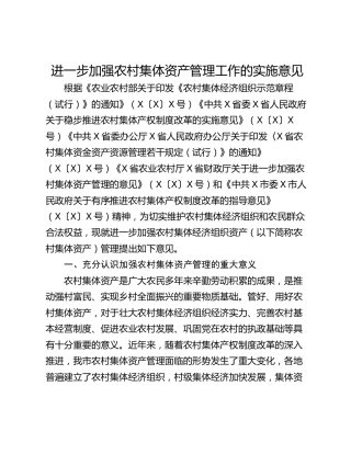 进一步加强农村集体资产管理工作的实施意见