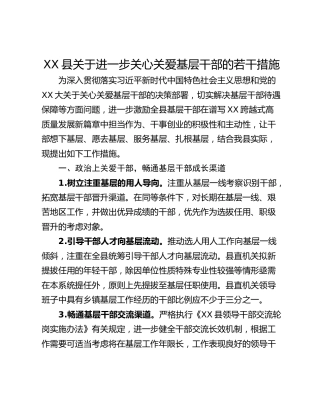 XX县关于进一步关心关爱基层干部的若干措施