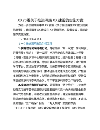 XX市委关于推进清廉XX建设的实施方案