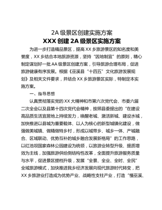 2A级景区创建实施方案