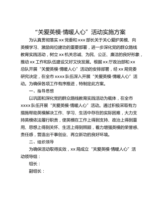 “关爱英模·情暖人心”活动实施方案