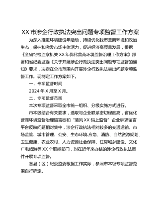 XX市涉企行政执法突出问题专项监督工作方案