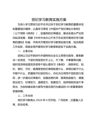 党纪学习教育实施方案_2