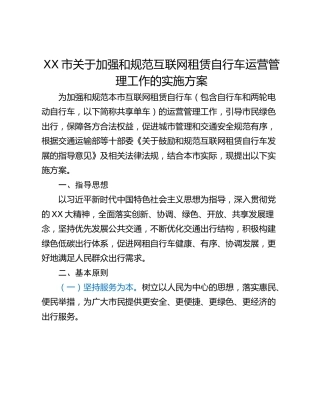 XX市关于加强和规范互联网租赁自行车运营管理工作的实施方案