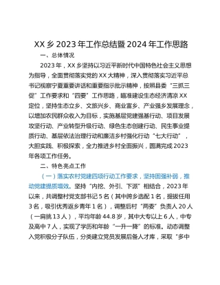 XX乡2023年工作总结暨2024年工作思路