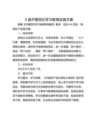 X县开展党纪学习教育实施方案