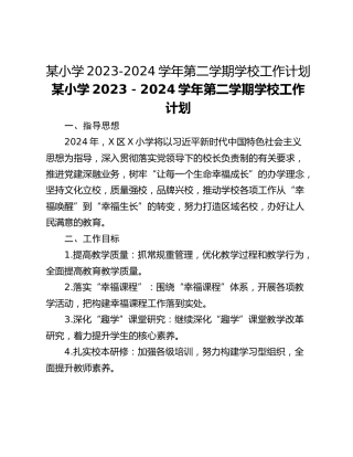 某小学2023-2024学年第二学期学校工作计划