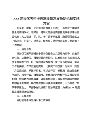 xxx差异化考评推进高质量发展激励机制实施方案