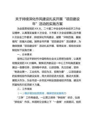 关于持续深化作风建设扎实开展“项目建设年”活动的实施方案