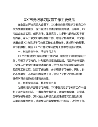 XX市党纪学习教育工作主要做法