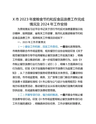 X市2023年度粮食节约和反食品浪费工作完成情况及2024年工作安排