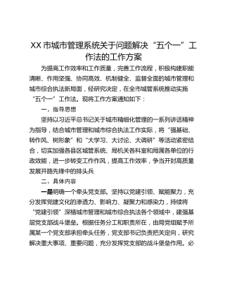 XX市城市管理系统关于问题解决“五个一”工作法的工作方案