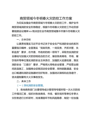 商贸领域今冬明春火灾防控工作方案