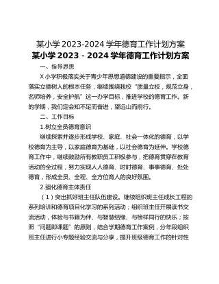 某小学2023-2024学年德育工作计划方案