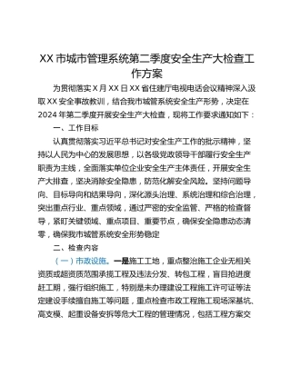 XX市城市管理系统第二季度安全生产大检查工作方案