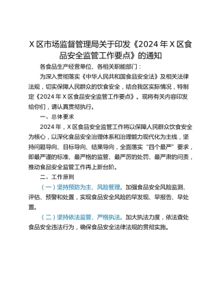X区市场监督管理局关于印发《2024年X区食品安全监管工作要点》的通知