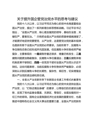 关于提升国企管党治党水平的思考与建议