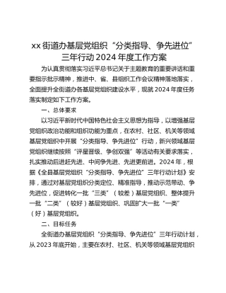 xx街道办基层党组织“分类指导、争先进位”三年行动2024年度工作方案