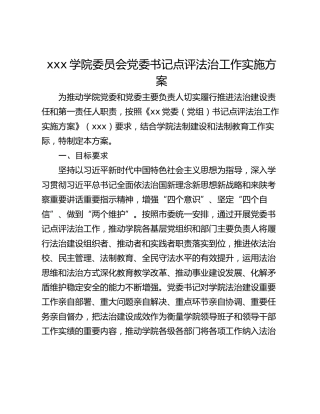xxx学院委员会党委书记点评法治工作实施方案