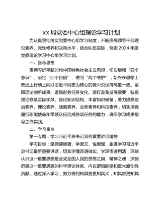 xx局党委中心组理论学习计划