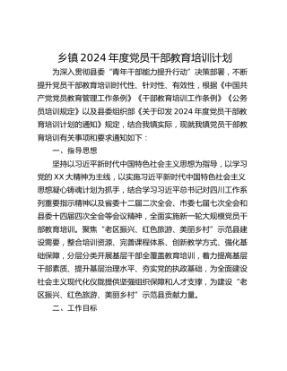 乡镇2024年度党员干部教育培训计划