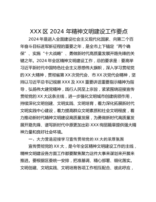 XXX区 2024 年精神文明建设工作要点